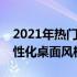 2021年热门高清全屏电脑桌面壁纸，打造个性化桌面风格