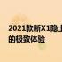 2021款新X1隐士四代：全方位升级，再次定义轻薄便携本的极致体验