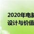 2020年电脑笔记本排行榜：解读最佳性能、设计与价值的选择