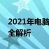 2021年电脑显卡性能排行榜TOP榜及天梯图全解析