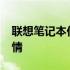 联想笔记本价格分析：回溯2007年的价格行情