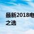 最新2018电脑主机配置清单，打造理想性能之选