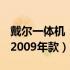 戴尔一体机：打造未来家居办公的全新体验（2009年款）