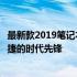 最新款2019笔记本电脑的全面解析与体验：高效、轻薄、便捷的时代先锋