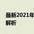 最新2021年笔记本电脑处理器排行榜及性能解析