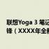 联想Yoga 3 笔记本电脑——引领新一代便携科技的潮流先锋（XXXX年全新升级版深度解析）