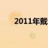 2011年戴尔笔记本电脑系列全面介绍