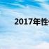 2017年性价比之王笔记本电脑全解析