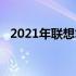 2021年联想笔记本电脑性价比排行榜一览