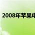 2008年苹果电脑台式电脑：经典与创新并存