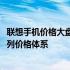 联想手机价格大盘点：深度解读2013年手机市场中的联想系列价格体系