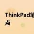 ThinkPad笔记本E系列在2013年的概览及特点