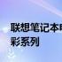 联想笔记本电脑型号概览：回顾2016年的精彩系列