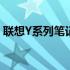 联想Y系列笔记本电脑的全面解析及深度体验