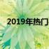 2019年热门办公笔记本大盘点及选购指南