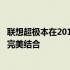 联想超极本在2012年的创新之路：探索极致轻薄与高效能的完美结合