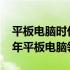 平板电脑时代迈入高峰，科技创新照亮2013年平板电脑领域展望