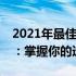 2021年最佳笔记本电脑CPU性能排行榜揭晓：掌握你的选择指南