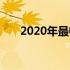 2020年最畅销的笔记本电脑全面解析