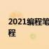 2021编程笔记本精选指南：记录你的编程旅程