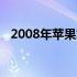 2008年苹果笔记本的价格及市场趋势分析