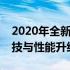 2020年全新上市的笔记本电脑概览：最新科技与性能升级的结合