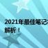 2021年最佳笔记本电脑选购指南：选购攻略，必备知识点全解析！