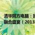 清华同方电脑：回望过去，展望未来——一场科技与教育的融合盛宴（2013年回顾）