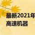 最新2021年电脑配置推荐指南：打造理想的高速机器