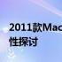 2011款Mac不支持Win10：解决方案与兼容性探讨