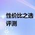 性价比之选：2020年最佳笔记本电脑推荐与评测