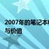 2007年的笔记本电脑是否仍可使用？探讨老旧笔记本的寿命与价值