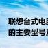 联想台式电脑系列详解：探索联想在2012年的主要型号及其特性