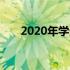 2020年学生党高性价比电脑推荐指南