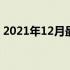 2021年12月最新笔记本显卡天梯图排名解析