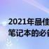 2021年最佳笔记本电脑选购指南：打造理想笔记本的必备要素