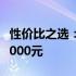 性价比之选：2021年电脑配置推荐，预算约3000元