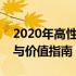 2020年高性价比笔记本全面解析：优选选择与价值指南