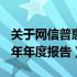 关于网信普惠官网的最新消息与动态（XXXX年年度报告）