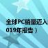 全球PC销量迈入新时代：转折点、市场趋势及未来展望（2019年报告）