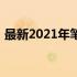 最新2021年笔记本电脑推荐及推荐理由详解