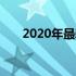 2020年最新显卡性能解析与购买指南