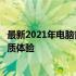 最新2021年电脑音箱推荐指南：选购优质音箱，享受绝佳音质体验