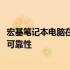 宏基笔记本电脑在2021年的质量评价：全方位解读其性能与可靠性