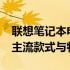 联想笔记本电脑型号大全：深入了解2011年主流款式与特性