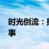 时光倒流：探寻2008年修电脑照片背后的故事