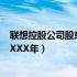 联想控股公司股东概况——探寻其股东结构背后的故事（XXXX年）