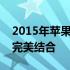 2015年苹果笔记本电脑概览：技术与设计的完美结合