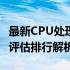 最新CPU处理器排名报告 2021年度CPU性能评估排行解析