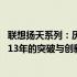 联想扬天系列：历史沿革与未来展望——聚焦联想扬天在2013年的突破与创新